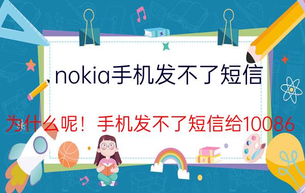 nokia手机发不了短信 为什么呢！手机发不了短信给10086？